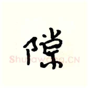 隙硬笔行书写法,摘自吴身元硬笔书法字帖
