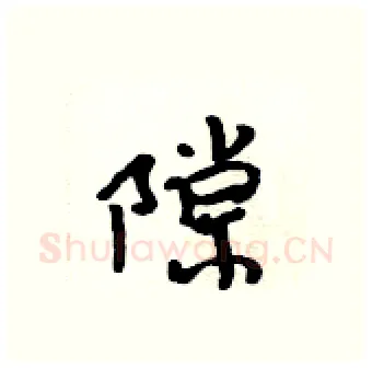 隙硬笔行书写法,摘自吴身元硬笔书法字帖