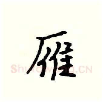 雁硬笔行书写法,摘自吴身元硬笔书法字帖