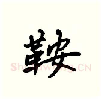 鞍硬笔行书写法,摘自吴身元硬笔书法字帖