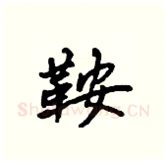 鞍硬笔行书写法,摘自吴身元硬笔书法字帖