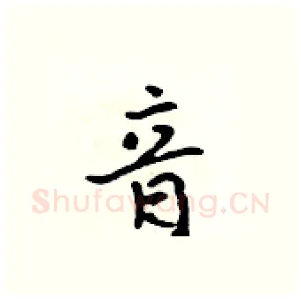 音硬笔行书写法,摘自吴身元硬笔书法字帖