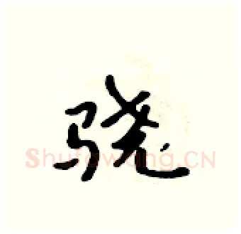 骁硬笔行书写法,摘自吴身元硬笔书法字帖