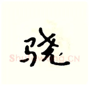 骁硬笔行书写法,摘自吴身元硬笔书法字帖