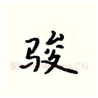 骏硬笔行书写法,摘自吴身元硬笔书法字帖