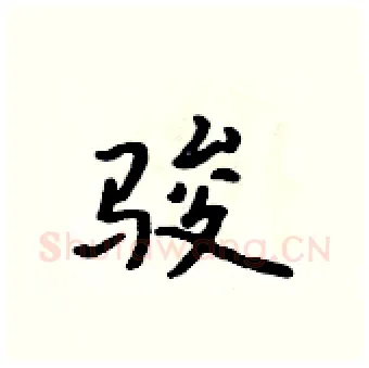 骏硬笔行书写法,摘自吴身元硬笔书法字帖