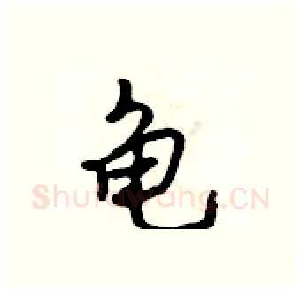 龟硬笔行书写法,摘自吴身元硬笔书法字帖