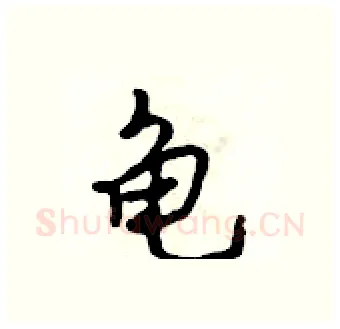 龟硬笔行书写法,摘自吴身元硬笔书法字帖