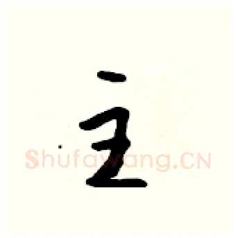 主硬笔行书写法,摘自吴身元硬笔书法字帖