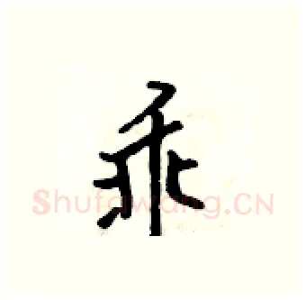 乖硬笔行书写法,摘自吴身元硬笔书法字帖