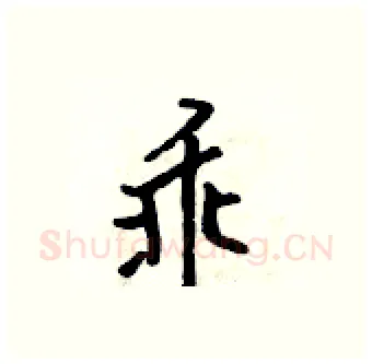 乖硬笔行书写法,摘自吴身元硬笔书法字帖