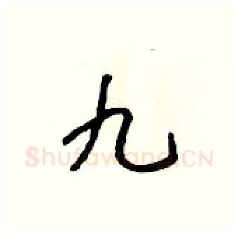 九硬笔行书写法,摘自吴身元硬笔书法字帖