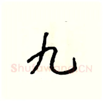九硬笔行书写法,摘自吴身元硬笔书法字帖