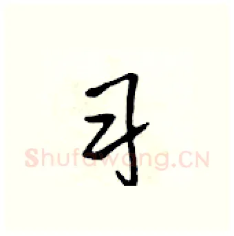 习硬笔行书写法,摘自吴身元硬笔书法字帖