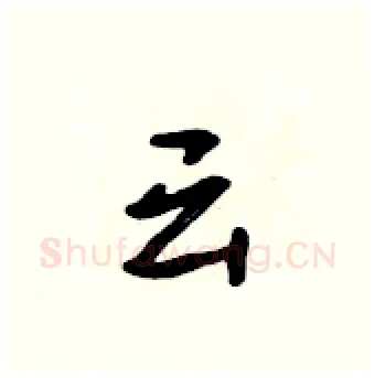 云硬笔行书写法,摘自吴身元硬笔书法字帖