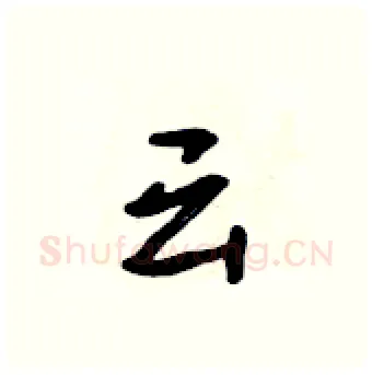 云硬笔行书写法,摘自吴身元硬笔书法字帖