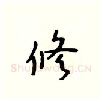 修硬笔行书写法,摘自吴身元硬笔书法字帖