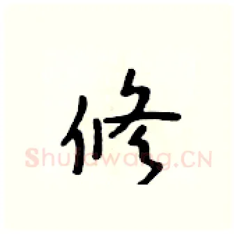 修硬笔行书写法,摘自吴身元硬笔书法字帖
