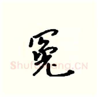 冤硬笔行书写法,摘自吴身元硬笔书法字帖
