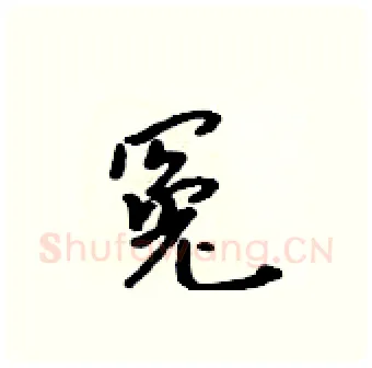 冤硬笔行书写法,摘自吴身元硬笔书法字帖