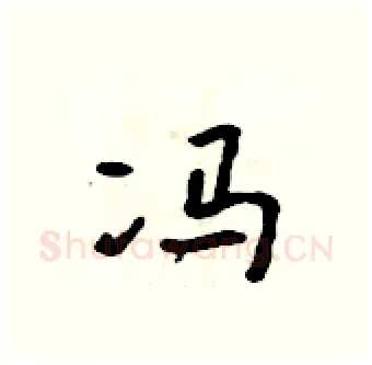 冯硬笔行书写法,摘自吴身元硬笔书法字帖
