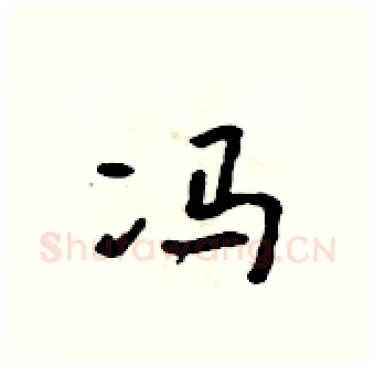 冯硬笔行书写法,摘自吴身元硬笔书法字帖