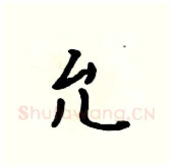允硬笔行书写法,摘自吴身元硬笔书法字帖