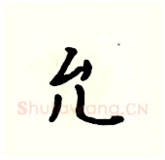 允硬笔行书写法,摘自吴身元硬笔书法字帖