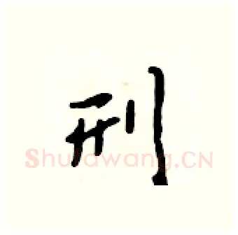 刑硬笔行书写法,摘自吴身元硬笔书法字帖