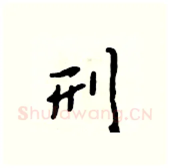 刑硬笔行书写法,摘自吴身元硬笔书法字帖