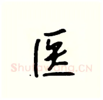 医硬笔行书写法,摘自吴身元硬笔书法字帖