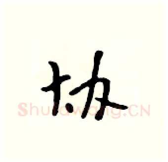 协硬笔行书写法,摘自吴身元硬笔书法字帖