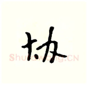 协硬笔行书写法,摘自吴身元硬笔书法字帖