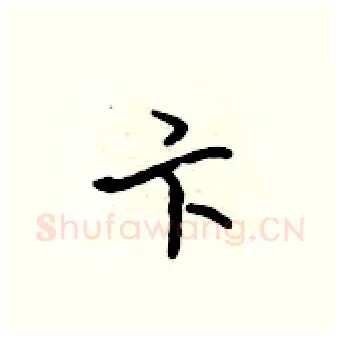 卞硬笔行书写法,摘自吴身元硬笔书法字帖