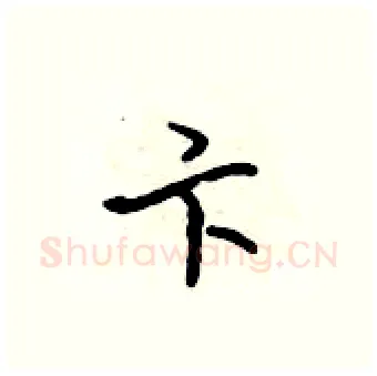 卞硬笔行书写法,摘自吴身元硬笔书法字帖