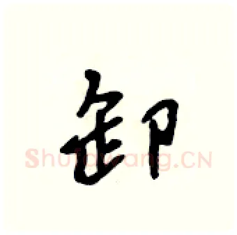 卸硬笔行书写法,摘自吴身元硬笔书法字帖