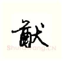 猷硬笔行书写法,摘自沈鸿根硬笔书法字帖