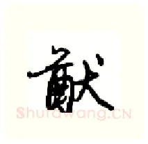 猷硬笔行书写法,摘自沈鸿根硬笔书法字帖