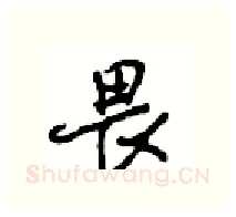 畏硬笔行书写法,摘自沈鸿根硬笔书法字帖