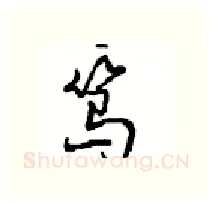 笃硬笔行书写法,摘自沈鸿根硬笔书法字帖