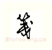 笺硬笔行书写法,摘自沈鸿根硬笔书法字帖