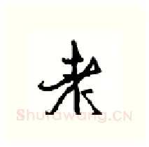 老硬笔行书写法,摘自沈鸿根硬笔书法字帖