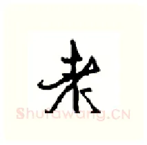 老硬笔行书写法,摘自沈鸿根硬笔书法字帖