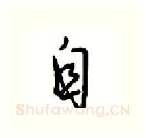 自硬笔行书写法,摘自沈鸿根硬笔书法字帖