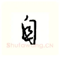自硬笔行书写法,摘自沈鸿根硬笔书法字帖