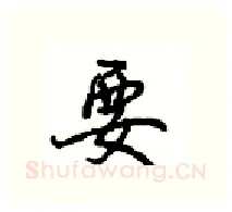 要硬笔行书写法,摘自沈鸿根硬笔书法字帖