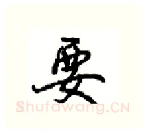 要硬笔行书写法,摘自沈鸿根硬笔书法字帖