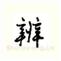 辨硬笔行书写法,摘自沈鸿根硬笔书法字帖
