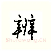 辨硬笔行书写法,摘自沈鸿根硬笔书法字帖