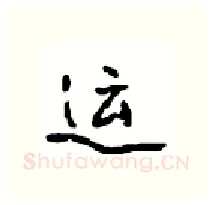运硬笔行书写法,摘自沈鸿根硬笔书法字帖